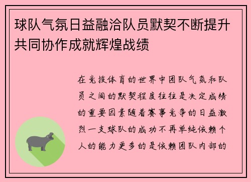 球队气氛日益融洽队员默契不断提升共同协作成就辉煌战绩