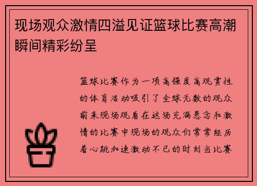 现场观众激情四溢见证篮球比赛高潮瞬间精彩纷呈