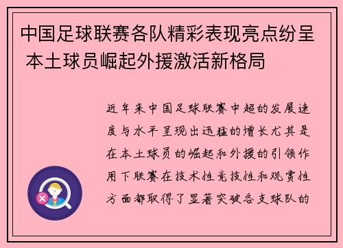中国足球联赛各队精彩表现亮点纷呈 本土球员崛起外援激活新格局
