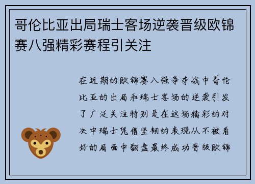 哥伦比亚出局瑞士客场逆袭晋级欧锦赛八强精彩赛程引关注