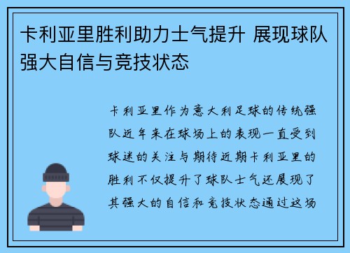 卡利亚里胜利助力士气提升 展现球队强大自信与竞技状态