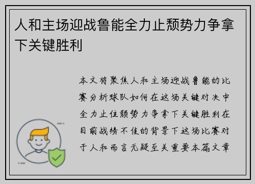 人和主场迎战鲁能全力止颓势力争拿下关键胜利