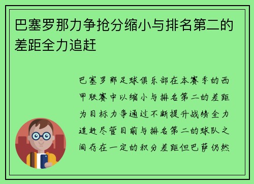 巴塞罗那力争抢分缩小与排名第二的差距全力追赶