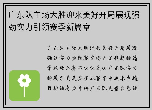 广东队主场大胜迎来美好开局展现强劲实力引领赛季新篇章