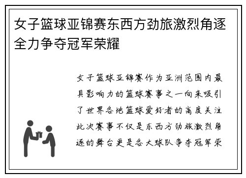 女子篮球亚锦赛东西方劲旅激烈角逐全力争夺冠军荣耀
