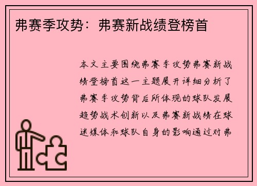 弗赛季攻势：弗赛新战绩登榜首