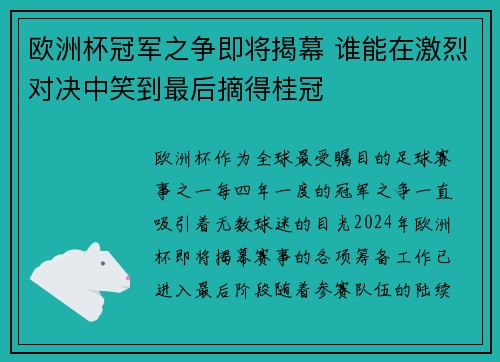 欧洲杯冠军之争即将揭幕 谁能在激烈对决中笑到最后摘得桂冠