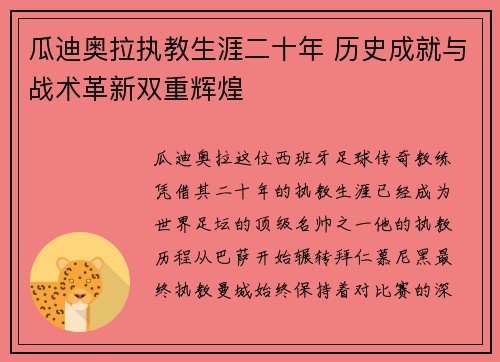 瓜迪奥拉执教生涯二十年 历史成就与战术革新双重辉煌