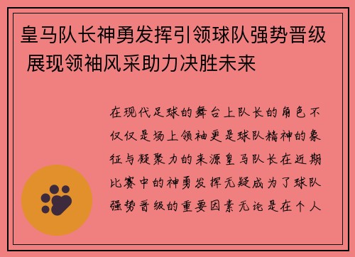 皇马队长神勇发挥引领球队强势晋级 展现领袖风采助力决胜未来