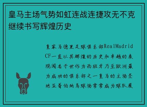 皇马主场气势如虹连战连捷攻无不克继续书写辉煌历史