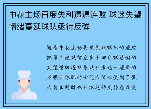 申花主场再度失利遭遇连败 球迷失望情绪蔓延球队亟待反弹