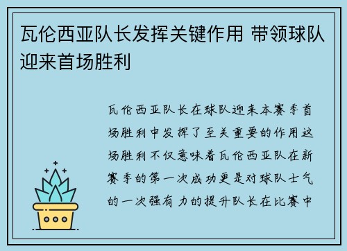 瓦伦西亚队长发挥关键作用 带领球队迎来首场胜利