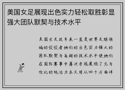美国女足展现出色实力轻松取胜彰显强大团队默契与技术水平