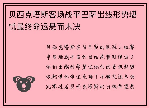贝西克塔斯客场战平巴萨出线形势堪忧最终命运悬而未决