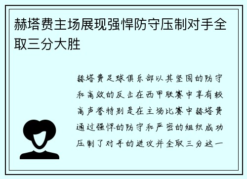赫塔费主场展现强悍防守压制对手全取三分大胜