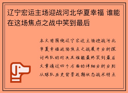 辽宁宏运主场迎战河北华夏幸福 谁能在这场焦点之战中笑到最后