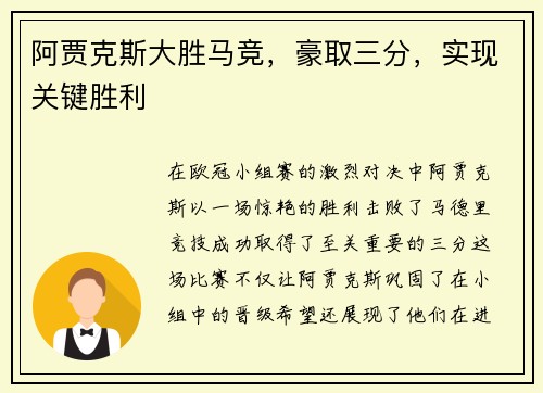 阿贾克斯大胜马竞，豪取三分，实现关键胜利