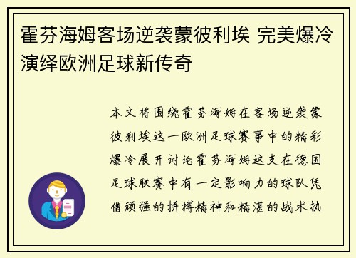霍芬海姆客场逆袭蒙彼利埃 完美爆冷演绎欧洲足球新传奇