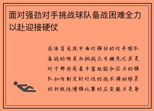 面对强劲对手挑战球队备战困难全力以赴迎接硬仗