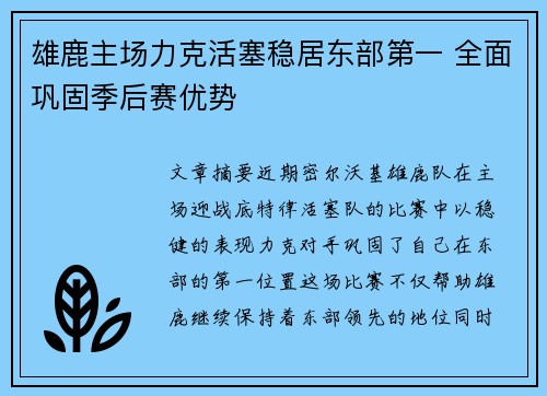 雄鹿主场力克活塞稳居东部第一 全面巩固季后赛优势