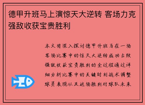 德甲升班马上演惊天大逆转 客场力克强敌收获宝贵胜利