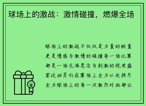 球场上的激战：激情碰撞，燃爆全场
