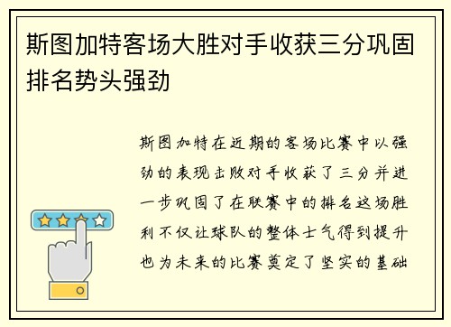 斯图加特客场大胜对手收获三分巩固排名势头强劲