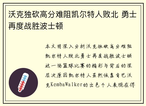 沃克独砍高分难阻凯尔特人败北 勇士再度战胜波士顿