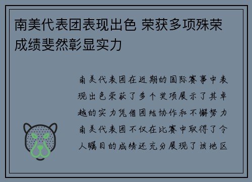 南美代表团表现出色 荣获多项殊荣 成绩斐然彰显实力