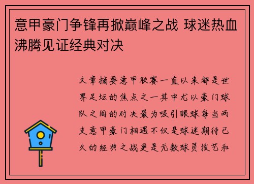 意甲豪门争锋再掀巅峰之战 球迷热血沸腾见证经典对决