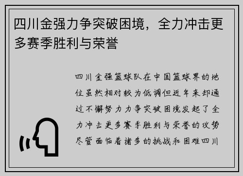 四川金强力争突破困境，全力冲击更多赛季胜利与荣誉