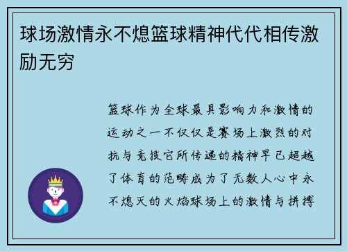 球场激情永不熄篮球精神代代相传激励无穷