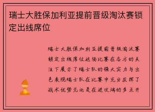 瑞士大胜保加利亚提前晋级淘汰赛锁定出线席位