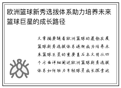 欧洲篮球新秀选拔体系助力培养未来篮球巨星的成长路径