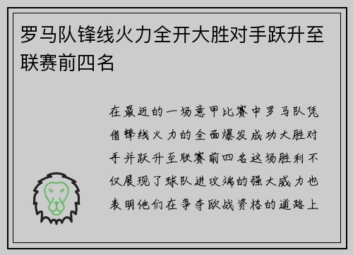 罗马队锋线火力全开大胜对手跃升至联赛前四名