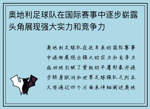 奥地利足球队在国际赛事中逐步崭露头角展现强大实力和竞争力