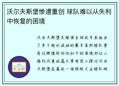 沃尔夫斯堡惨遭重创 球队难以从失利中恢复的困境