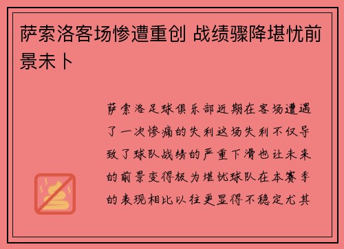 萨索洛客场惨遭重创 战绩骤降堪忧前景未卜