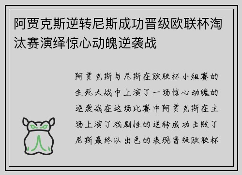 阿贾克斯逆转尼斯成功晋级欧联杯淘汰赛演绎惊心动魄逆袭战