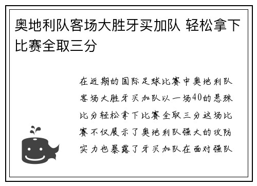 奥地利队客场大胜牙买加队 轻松拿下比赛全取三分