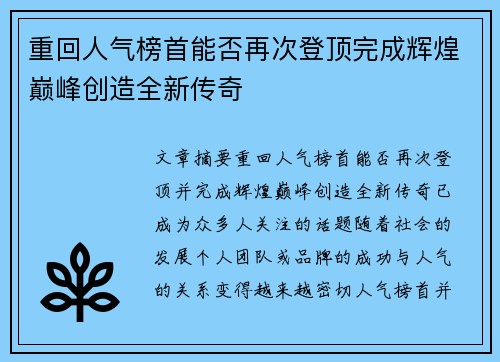 重回人气榜首能否再次登顶完成辉煌巅峰创造全新传奇