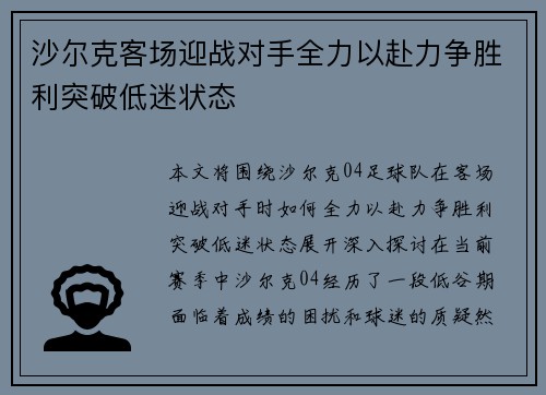 沙尔克客场迎战对手全力以赴力争胜利突破低迷状态