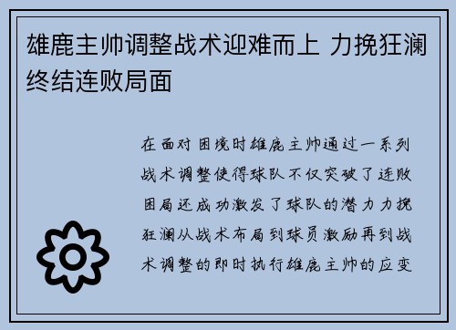 雄鹿主帅调整战术迎难而上 力挽狂澜终结连败局面