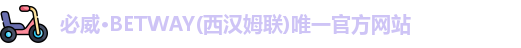 必威BETWAY